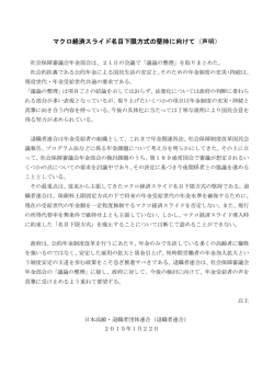 マクロ経済スライド名目下限方式の堅持に向けて（声明）
