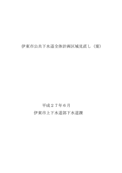 伊東市公共下水道全体計画区域見直し（案） 平成27年6月 伊東市上