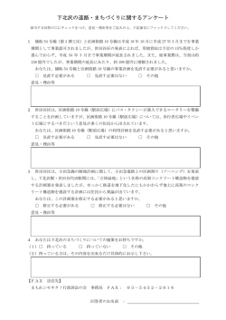 下北沢の道路・まちづくりに関するアンケート