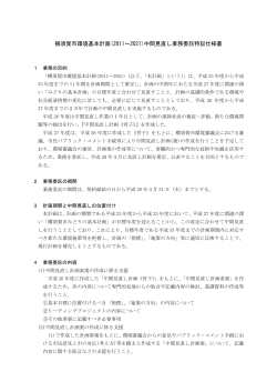 横須賀市環境基本計画(2011～2021)中間見直し業務委託特記仕様書