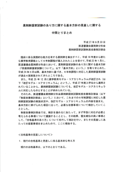 薬剤師国家試験のあり方に関する基本方針の見直しに関する中間とりまとめ