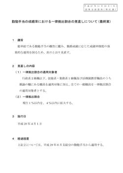 勤勉手当の成績率における一律拠出割合の見直しについて（最終案）