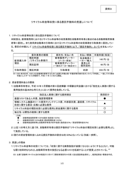 リサイクル料金収受に係る委託手数料の見直しについて
