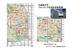 北海道大学 フロンティア応用科学研究棟 メインストリート