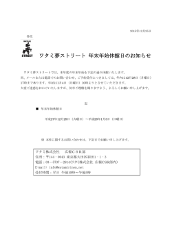 ワタミ夢ストリート 年末年始休館日のお知らせ