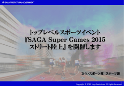 「SAGA Super Games 2015 ストリート陸上」を開催します