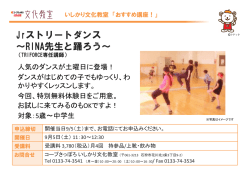 Jrストリートダンス ～RINA先生と踊ろう～