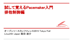試して覚えるPacemaker入門 排他制御編 - Linux-HA Japan
