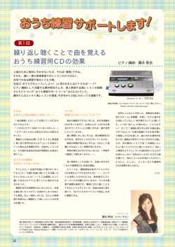 繰り返し聴くことで曲を覚える おうち練習用CDの効果