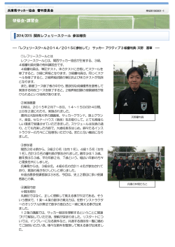 研修会・講習会 - 兵庫県サッカー協会