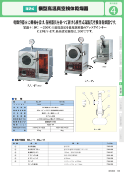 横型高温真空検体乾燥器