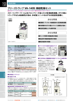 総合カタログより フリーズトラップ VA-140S凍結乾燥セット (PDF:460KB)