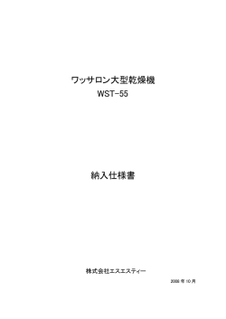 ワッサロン大型乾燥機 WST-55 納入仕様書