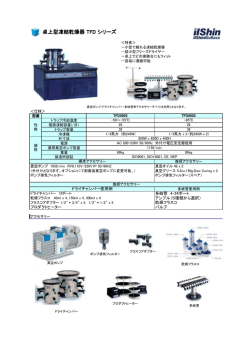 卓上型凍結乾燥器 TFD シリーズ