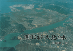 明日を拓く大地と水 笠岡湾干拓地 (PDF形式)
