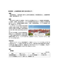 港湾概要（上海国際港務（集団）股份有限公司 ）