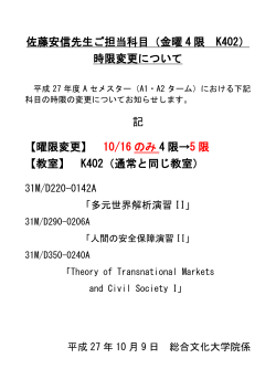 佐藤安信先生ご担当科目（金曜 4 限 K402） 時限変更について 記 【曜限