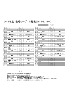 2015年度 金曜リーグ 日程表（2015/9/11～）