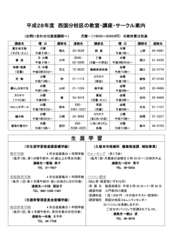 平成27年度 西国分校区の教室・講座・サークル案内 （詳細は直接連絡