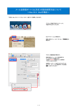 メール送受信ポート（SSL方式）の設定変更方法について ～Mac OS X