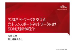 プレゼン資料④「光トランスポートネットワーク向けSDN技術の紹介」