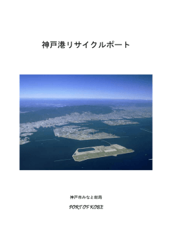 神戸港リサイクルポート