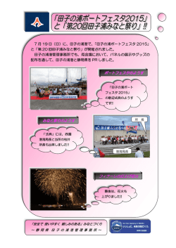 ポートフェスタのようす みなと祭りのようす フィナーレの打上げ花火