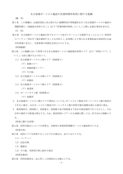 名古屋港ポートビル施設の営業時間外利用に関する要綱