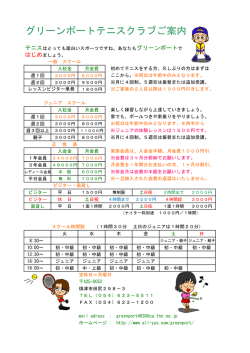グリーンポートテニスクラブご案内