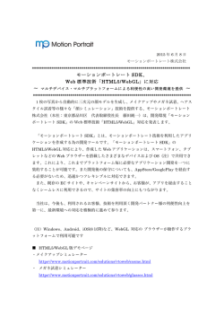 モーションポートレート SDK、 Web 標準技術「HTML5