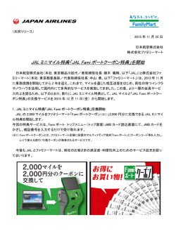 JAL ミニマイル特典「JAL Fami ポートクーポン特典」を開始