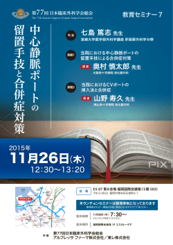 中心静脈ポート 留置手技 合併症対策