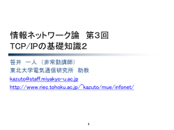情報ネットワーク論 第3回 TCP/IPの基礎知識2