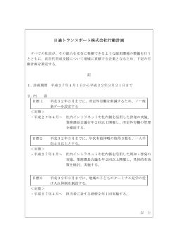 日通トランスポート株式会社行動計画