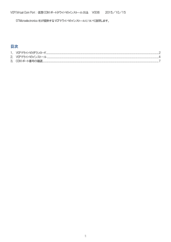 VCP(Virtual Com Port : 仮想COMポート)ドライバのインストール方法