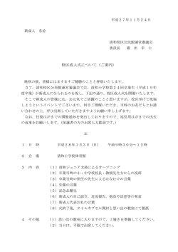 校区成人式について（ご案内）