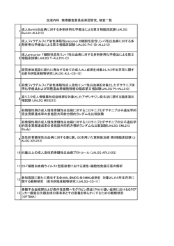 血液内科 倫理審査委員会承認研究、検査一覧 1 成人Burkitt白血病