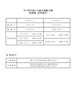 苫小牧市緑ヶ丘総合運動公園 庭球場 利用案内