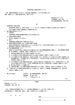 採用選考個人情報の取扱い