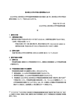 学長選考開始の公示