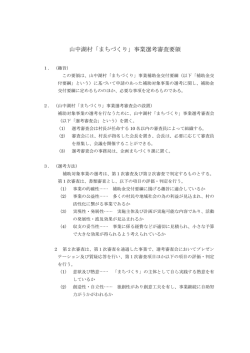補助事業選考審査要領(119KBytes)