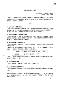 採用選考に関する指針（一般社団法人 日本経済団体連合会）