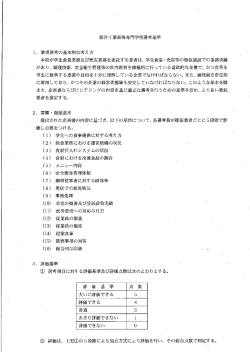 福井工業高等専門学校選考基準 ー-` 業者選考の基本的な考え方 ・ 本校