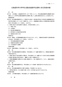 北海道科学大学学生活動支援奨学生選考に係る取扱内規