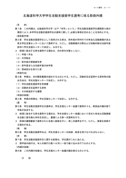 北海道科学大学学生活動支援奨学生選考に係る取扱内規