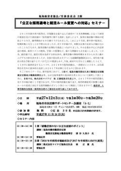 『公正な採用選考と就活ル－ル変更への対応』セミナ－