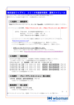 株式会社ワイズマン 2016年度新卒採用 選考スケジュール