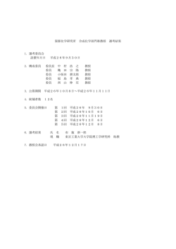 資源化学研究所 合成化学部門准教授 選考結果 1. 選考委員会 設置年