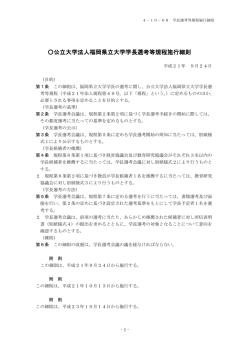 公立大学法人福岡県立大学学長選考等規程施行細則