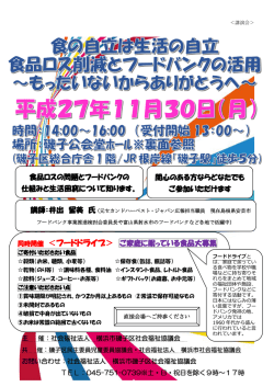 『食の自立は生活の自立 食品ロス削減とフードバンクの活用